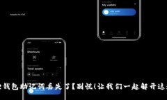 小狐狸钱包助记词丢失了？别慌！让我们一起解