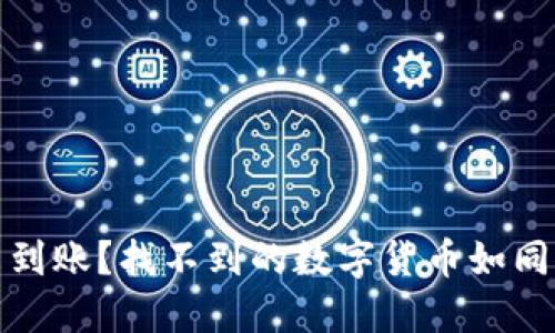  ETH转IM钱包未到账？找不到的数字货币如同幽灵般来回游荡！