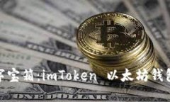 像是你的数字宝箱：imToken 以太坊钱包地址大揭秘
