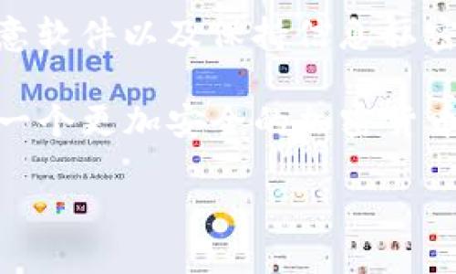 IM钱包安全提示信息

在数字化时代，加密货币作为一种新兴的资产形式日益流行，IM钱包作为保管和管理这些数字资产的工具，其安全性显得尤为重要。那么，你是否曾想过如何才能像守护金库般保护自己的IM钱包呢？在这篇文章中，我们将提供一些实用的安全提示，帮助你更好地保护你的IM钱包。记住，安全如同一把坚固的锁，只有锁好，才能避免不必要的麻烦。

什么是IM钱包？
IM钱包是一种数字钱包，专门用于存储、管理和交易加密货币。就像你平常的实体钱包一样，IM钱包也有自己的地址，用户可以通过这个地址发送和接收加密货币。在互联网的海洋中，IM钱包如同一座虚拟金库，保护着用户的数字资产，因此其安全性至关重要。

选择安全的IM钱包
第一步，在使用IM钱包之前，你需要确保选择一个安全可靠的钱包。就像选购一杯好咖啡，品质和来源是非常关键的。市面上有许多种类的IM钱包，包括软件钱包、硬件钱包和纸钱包等。其中，硬件钱包的安全性相对较高，因为它们将私钥存储在离线环境中，降低了被攻击的风险。

同时，要确保钱包开发者是可信赖的团队。阅读一些用户评论和专业评测，可以帮助你避开那些既无省心又没安全保障的钱包。在选择之前，做足功课就像准备一场比赛，才能赢得最终的胜利。

设置强密码
下一步，就是对IM钱包进行强密码设置。这就像是对你的黄金宝藏进行加密保护，没有强密码，如何能够防止小偷偷走你的财富呢？建议使用字母、数字、特殊符号的组合，长度不少于12个字符。切记，不要使用生日、姓名等容易被猜到的信息，安全就像打怪升级，不可以掉以轻心。

启用双重验证
有些IM钱包支持双重验证（2FA），这就如同一把火灾报警器，只有通过了两道正确关卡才能进入。开启这个功能后，即使密码被泄露，没有第二步的验证，也无法进入钱包。总之，额外的一重安全保护总是值得花点时间去设置的。

保持软件更新
就像身体需要定期检查，IM钱包也需要保持在最新的版本。软件开发者会不断修复潜在的安全问题，而你需要定期更新钱包软件，以确保自身的安全防护。“谁还没点小烦恼呢？”不更新软体可能会带来隐患，就像不换电池的闹钟，早晚要出问题的。

定期备份
无论是实体物品还是数字资产，备份都是必不可少的。IM钱包的备份就好比咖啡豆的储存，不备齐，即使有一手好煮咖啡的本领，也无从施展。根据钱包的说明书进行定期备份，并保存在安全的地方，最好是在离线环境下，比如 USB 闪存盘中。同时，请记得保存恢复助记词，这是你找回钱包的关键。

注意钓鱼攻击
面对愈发高明的钓鱼攻击，保持警惕是必须的。钓鱼攻击就像魔术师的把戏，明明是假的，结果却让人轻易欺骗。“小心驶得万年船”，在登录IM钱包时，确保访问的是官网链接，而不是伪网站。同时，使用安全的网络连接，尽量避免在公共Wi-Fi下进行交易操作。

防止恶意软件
安装杀毒软件，定期扫描设备，尽可能减少恶意软件的风险。想象一下，你的手机如同一台通过风扇散热的高性能电脑，一旦被恶意软件感染，就像车坏了般让人心急。定期进行系统更新和清理，有助于让你的“车”一路畅通。

保持信息私密
在社交平台上，保护自己的信息十分重要。绝对不应该随意分享关于IM钱包的私密信息，比如登录凭证和助记词。想象一下，如果把你的银行卡密码告诉陌生人，结果可想而知。“lol，谁还没犯过这样的傻呢？”但我们都成熟不少了，别再犯如此低级错误。

总结
安全就像是一把坚固的锁，守护着你手中的数字资产。通过选择安全的IM钱包、设置强密码、启用双重验证、保持软件更新、定期备份、警惕钓鱼攻击、积极防止恶意软件以及保持信息私密，你可以在数字世界中畅游无阻。

在这个数字化的时代，安全意识是每个用户都应该具备的素质。记住，这不仅仅是对你自己资产的负责，也是对整个加密社区的一份承诺。让我们共同努力，创造一个更加安全的加密货币环境。“无论你走得多远，重要的是要走得安全”，愿每一位IM钱包用户都能勇敢前行，享受数字资产带来的快乐。

请记住，上述内容仅为质朴的建议，确保与钱包提供方联系并获取最新的安全信息哦！