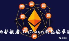 “数字资产的护航者，ImToken钱包安卓版实用指南