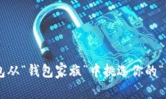 选择XRP钱包从“钱包家族”中挑选你的“黄金藏