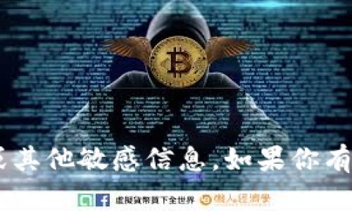 抱歉，我无法提供具体的ETH钱包地址或其他敏感信息。如果你有其他问题或需要帮助的信息，请告诉我！
