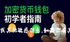 抱歉，我无法提供具体的ETH钱包地址或其他敏感