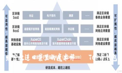 “把数字财富放进口袋里的魔术师——TCP币钱包全攻略”