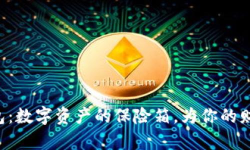 “波场钱包：数字资产的保险箱，为你的财富加锁！”