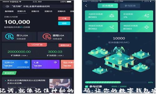 
记住助记词，就像记住神秘的密码：让你的数字钱包安全无忧