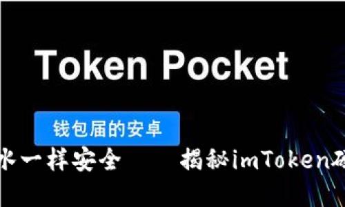 “让数字资产像水一样安全——揭秘imToken硬钱包采购指南”