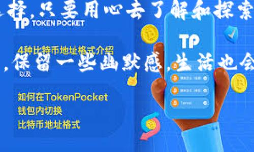 buit/buit 

ImToken提币，瞬间到账还是漫长等待？

imtoken, 提币, 到账时间, 区块链/guanjianci 

在数字货币的世界里，提币就像寄信一样，你永远无法确定那封信什么时候能送到收件人手中。相同的道理，使用ImToken进行提币，你可能会面临这样一个疑问：提币多久到账？是瞬间到账的激动，还是漫长等待的焦虑？

一、ImToken提币的基本流程

首先，我们来梳理一下在ImToken上提币的基本流程。想必很多用户都知道，ImToken是一款火热的数字货币钱包，在这款软件中提币相对简单，也很直观。

1. **选择币种**：打开ImToken，选择你想要提取的币种。例如，比特币、以太坊等。

2. **输入地址**：填入接收钱包的地址，这里尤其重要，因为一旦地址填写错误，币就像借鸡生蛋，一去不复返，这可不是开玩笑的！

3. **填写金额**：选择你要提取的金额，切忌不要贪心哦，毕竟饥饿的狼才会居高临下。

4. **确认提交**：核对无误后，提交提币申请。

5. **静静等待**：接下来就是一段心情起伏的等待旅程。在这个过程中，你可能会忍不住反复打开钱包，随时查看状态，仿佛快递小哥的动态更新。

二、提币到达时间影响因素

提币到账的时间并不是由ImToken决定的，而是受到多个因素的影响，下面我们就一起探讨一下。

h41. 区块链网络拥堵/h4

如果说区块链网络是一条繁忙的高速公路，不同时间段的交通量可谓“大相径庭”。当网络拥堵时，交易的确认时间就会被延长，就像车流量太大，导致车辆堵车，怎么也无法恢复畅通。特别是在市场活跃时，交易量陡增，手续费低的交易可能会被抛在更后面，真的是“慢半拍”的节奏。

h42. 确认次数/h4

不同的币种对确认次数的要求不同，例如比特币通常需要6次确认，而以太坊可能只需要12次。这就像在考试时，及格线不一样，最后的分数也就会有所不同。如果确认次数未到达要求，你的提币请求就会圈圈叉叉留在原地，万般焦虑无从排解。

h43. 矿工费用/h4

矿工费用的高低也是影响提币速度的关键因素之一。想象一下，如果你是个不错的快递员，当然希望收费高一些。所以，在选择提币时，如果想要快速到账，不妨适当提高矿工费用，这样，就像给快递员多点小费，他们更乐意坚守岗位，让你更快的收到“快递”。

三、ImToken提币成功后的状态查看

当你在ImToken上成功提交提币请求后，你可以通过观察“交易记录”来查看状态。每笔交易都有独特的HASH值，就像每个人都有自己的身份证号码，想要追踪这笔交易的进度，你只需在浏览器中输入HASH值，就可以看到它在区块链中的流转情况。

如果你看到状态为“成功”，这时，可以想象自己就像是一位成功的探险家，终于完成了这个神秘的任务；如果显示为“待确认”，那你最好调整心态，随时准备好一场“心灵的修行”。

四、提币常见问题解答

在提币的过程中，用户往往会遇到一些问题，以下是一些常见的提币问题以及解答。

h41. 提币后到账没有？该找谁？/h4

首先不要慌，通常提币需要一些时间。如果超过了要求的确认次数，还没有到账，那就需要联系你提币的钱包或交易所的客服，请求帮助。记得把信息准备齐全，像订单号、交易HASH等，能够让客服更快找到问题所在。

h42. 提币支持的币种有限怎么办？/h4

如果ImToken不支持你想提的某种币，咱们可以借助其他交易平台，比如火币、OKEx等，先转到支持的币种，再进行提币。谁还没点“小聪明”呢？

h43. 提币手续费高，如何降低？/h4

选择在网络不繁忙的时候进行提币，或者适当提高矿工费用，这样可以加速到账的速度。只要发现了诀窍，你就掌握了特定的“经济学知识”！

五、提高提币成功率的小技巧

在使用ImToken进行提币时，有一些小技巧能够帮助你更顺利的完成提币。

h41. 定期检查钱包/h4

想象一下，如果你有一只鸟，你一定会时不时查看它的健康状况。同样，定期检查钱包中的币种，确认其是否健康，有没有需要提取的部分，避免忘记。

h42. 确认地址的正确性/h4

在填写接收地址时，务必三思而行。可以将它保存为文本，然后逐字对照，就像考古学家寻找化石遗址一样，谨小慎微，确保万无一失。

h43. 了解区块链的基本知识/h4

多去学习一些区块链的相关知识，了解交易的规则、矿工费用、高峰期等信息，可以帮助你更好地进行提币，就如掌握了一门新的“超能力”。

六、总结

在ImToken上提币的过程其实并不是洪水猛兽，更多的是需要耐心与细心的调整。虽说等待的时间可能因不同因素而有所变化，但掌握其中的要素，相信你会体会到愉快的提币体验，仿佛随时都能踏上下一段数字货币的旅程。记得轻松面对，赶紧去提币吧！ 

在这个数字化的时代，ImToken给我们带来了极大的便利和优势，但沟通和学习也是至关重要的。无论是提币时间，还是币种选择，只要用心去了解和探索，就会收获不一样的惊喜！ 

所以，提币这件事情，在你我的生活中，就像筹备一场扑克比赛，有时轻松应对，有时紧张纷扰，重要的是掌握游戏的规律与技巧，保留一些幽默感，生活也会多采多姿。 

好运和顺利伴随着每一笔交易，期待你以后的提币旅程更加顺利，钱包中的数字资产越来越丰富！ 