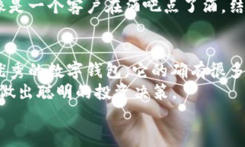 誌名imToken的那些“坑”，你踩过几个？/誌名
關鍵字imToken, 数字钱包, 加密货币, 安全性/關鍵字

前言：数字钱包的“漩涡”
在数字货币的世界里，imToken像是一艘驶向财富彼岸的船，吸引了大批用户。然而，波涛汹涌的海洋中，总有暗流潜藏，让人措手不及。今儿个，就带你一起潜入这片海域，揭开imToken的那些“坑”，让你在航行的过程中少走弯路，轻松避开那些暗礁。

1. 安全性——你真的了解吗？
首先，我们得谈谈最重要的安全性。imToken是一款备受推崇的数字钱包，用于存储和管理各种加密资产。但请记住，安全性并不是一成不变的。有用户在未开启“两步验证”的情况下，轻松就被黑客侵入账户，资产瞬间蒸发。这就像是一个人在没有锁的房间里养了一只特别调皮的小狗，随时都可能跑出去惹事。
这并不是骇人听闻的故事，而是一种提醒。为了避免类似事件的发生，务必使用强密码、开启两步验证，并定期更换密码。谁还没点小烦恼呢？不过，至少我们能通过这些小措施来减少烦恼不是吗？

2. 交易手续费——隐秘的支出
交易手续费，这个看似小的费用，往往在你不经意间就会给你带来大麻烦。imToken的用户需支付一定的矿工费，如果不加以控制，手续费的支出随时可能超过你的预期，犹如一个不请自来的朋友，滞留在你的钱包中。
所以，在进行交易前，一定要确认当前的网络状态，适当调整手续费的设置。有时候急于交易的心理，就像是在火锅店等位时的那种焦急，然后一不小心就点了个大份，久久不能消化。

3. 钱包备份——不要心存侥幸
imToken的备份功能是非常重要的一环，然而许多人却因为觉得自己“记忆力过人”或“万一出事也能找回来”，而忽视了备份。就像是买了一件昂贵的衣服，却不在心里划算好何时去干洗。结果，衣服沾上油污，就再也不能穿了。
备份轻松又简单，用户应该将助记词、安全密码等信息妥善保存。建议让它们保存在“铁桶”里而不是“纸船”中。谁知道未来可能出现什么情况？只有做好准备，才能应对未来的“不确定性”。

4. 钱包更新——小心“即将过期”
imToken不断推出新版本，用户需要及时进行更新，以确保能使用到最新的功能。然而，一些用户总是乐于停留在旧版本中，认为“没必要麻烦自己”。但你知道吗？这就像是你天天吃冷饭，而不想试试新的美食，错过了不少的美味！
及时更新钱包不仅可以提高安全性，还能令你体验新功能，提升使用感。来吧，别再做“怀旧派”了，偶尔也要尝试一下新的电子货币“沙拉”哦！

5. 社区问题——别让谣言来搅局
随着imToken的普及，社区里各种声音层出不穷。有人分享成功经验，有人天马行空讨论未来方向，也有人在恶意捣乱。正所谓“耳听为虚，眼见为实”，有些信息可能并不属实，甚至导致用户做出错误选择。
作为一个明智的用户，不妨多留个心眼，不要被谣言牵着鼻子走。有些人喜欢把这些讨论拿来当做“八卦杂志”看，但其实，真正有价值的信息还得通过自己的查证和判断。

6. 平台选择——小心“钓鱼”陷阱
在使用imToken时，选择合适的交易平台至关重要。有些不法分子利用假平台来骗取用户的资产。这就像是你在网上逛商场，遇到一个标榜“超低折扣”的网站，结果买到的东西不仅质量堪忧，还可能是“一锤子买卖”。
建议大家一定要保持警惕，选择信誉良好的平台进行交易，不要轻易相信“天上掉馅饼”的事。价值投资理应建立在理性和审慎之上，而不是冲动与盲目。

7. 法律风险——水深火热中需谨慎
对于投资数字货币，法律风险也是一个不容忽视的方面。在不同的国家和地区，对于加密货币的监管政策各异，甚至有些地方已经开始限制或禁止其使用。
所以，在你决定使用imToken进行大量交易时，不妨了解一下当地的法律规定。防止吃了“闭门羹”，又被迫得回到“传统金融领地”。不然，就像是一个客户在酒吧点了酒，结果被告知这里只提供矿泉水，心里可就委屈了。

8. 总结：聪明选择，明智投资
无论是在数字钱包的海洋中航行，还是在整个加密货币的生态圈中穿梭，保持警觉是每一个用户都应遵循的重要原则。imToken作为一款优秀的数字钱包，它的确有很多优点，但同时也存在着一些隐患。
希望通过以上的介绍，你能更加深入了解imToken，避开那些潜在的“坑”。毕竟，只有了解，才能在这个快速变化的世界中，选择正确的方向，做出聪明的投资决策。
最后，预祝你在数字货币的旅途中，能够一帆风顺，成功抵达财富的彼岸！记住，安全第一，投资第二，快乐永远！