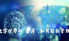 IM钱包：数字世界的“金库”，如何轻松管理你的