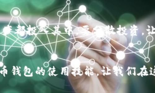   藏于数字海洋的宝藏：虚拟货币钱包使用指南 / 
 guanjianci 虚拟货币,电子钱包,加密货币,区块链 /guanjianci 

引言：数字时代的新钱包
在这个数字化飞速发展的时代，虚拟货币钱包如同海洋中的宝藏，等待着探索者的发掘。可别小看这小小的“钱包”，它不仅能存放你的加密货币，还如同经典电影《大白鲨》中无处不在的鲨鱼，让你时刻保持警惕。为什么这么说呢？因为一旦你掌握了虚拟货币钱包的使用方法，你就能在数字海洋中自由遨游，找到属于自己的那份财富！

第一步：选择适合你的虚拟货币钱包
首先，我们要从做选择开始。虚拟货币钱包有很多种，像超市里的零食一样琳琅满目。你可以选择软件钱包（热钱包）还是硬件钱包（冷钱包），这就像是选择吃薯片还是坚果。热钱包快捷方便，适合日常使用，就像在家吃薯片时随手打开的袋子；而冷钱包则相对安全，适合长期储藏，就像把坚果藏在柜子深处，谁也找不着。

软件钱包的使用：便利与风险并存
对于新手来说，软件钱包的使用就犹如勾选一个在线外卖订单。首先，你需要下载一个虚拟货币钱包应用程序，比如 Coinbase、Binance、或是Trust Wallet。下载完毕，打开应用，你会被要求创建一个新账户或者导入现有账户。这个过程就像是开启一扇门，门的另一边是无尽的可能。不过，注意：在创建账户的时候，务必设定一个强密码，这就像给家门上了把好锁，不能让陌生人随意进出。

加密货币的存入与转换：财富的起航
有了钱包账户之后，你就可以开始填写充值的任务了！不过这不是去超市买蔬菜，而是将你的虚拟货币转入钱包中。如果你从交易所购买了比特币，只需生成一个接收地址，将其粘贴到交易所的提现框中，就可以完成资金的转入。这样一来，你的钱包里就开始慢慢堆积起数字珍珠。别紧张，等待一下就能看到你的账户亮起新的数字，仿佛在对你眨眼。

如何安全存储虚拟货币：保护你的宝藏
一切安然无恙后，安全存储就显得尤为重要！知道吗？许多虚拟货币的失窃案件都源于用户的不小心。为了保护你的宝藏，尽量避免连接不安全的公共网络，像在咖啡馆插上Wi-Fi那样冒险。同时，启用双重认证就像在锁上加上了一道额外的密码，确保即使你的手机被偷，黑客也无法轻易进入你的账户。

交易虚拟货币：如同投资的高风险游戏
完成了所有的准备工作，接下来就是让你的虚拟货币钱包发挥作用的时候了。想把阿抖币换成比特币？你只需进入钱包的交易界面，选择对应的兑换选项，输入想要交易的数量，然后确认就行了。此时，你就仿佛在参与一场刺激的投资游戏，可能一夜暴富，也可能出现小的交易损失，这一切就像坐过山车一样，跌宕起伏。谁还没点小烦恼呢？

定期检查钱包：常保清醒
投资虚拟货币的过程并不是一次性完成的，定期检查你的钱包就像医生定期检查病人的健康一样重要。每隔一段时间，打开钱包，查看一下资产状况，确保一切都如你所愿。你可以根据市场行情做出相应的调整，有时候甚至需要找到心灵鸡汤般的安慰，让自己不受市场波动影响。毕竟，投资不是一朝一夕之功，耐心与智慧才能孕育出丰收的果实。

出入金小窍门：享受风险
谈到出入金的时候，你得了解到一些小窍门。这包括了解交易所的入金和出金确认时间，合理安排资金流动。假如你及时了解到一个“大新闻”，赶紧出手，可以实现收益最大化。不过，切记理性交易，不要跟风也不要盲目跟随，这就像在股市中不能被“庄家”牵着鼻子走。

意识到风险：投资需要谨慎的态度
说到这里，最后需要提醒的就是虚拟货币的巨大风险。虚拟货币波动极大，一夜之间价值可能大跌。在此，建议你要有清晰的认知，遵循“千金难买早知道”的投资态度，不要将所有资产都投入其中，要分散投资，让风险降低到最小。裹得严严实实的就不怕北风吹，这道理谁都懂。

结语：勇敢探索数字海洋的宝藏
如今，虚拟货币钱包已成为数字时代不可或缺的工具。无论是日常消费，还是投资理财，我们都需学会合理管理自己的资产。正如探险家们在浩瀚海洋中寻找宝藏一样，掌握虚拟货币钱包的使用技能，让我们在这场数字革命的浪潮中立于不败之地。时刻请记住，任何投资都需要专业知识与审慎态度。希望大家在虚拟货币的海洋中，能够找到属于自己的那片富饶之地。
