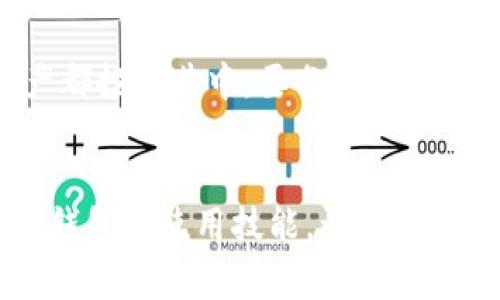   藏于数字海洋的宝藏：虚拟货币钱包使用指南 / 
 guanjianci 虚拟货币,电子钱包,加密货币,区块链 /guanjianci 

引言：数字时代的新钱包
在这个数字化飞速发展的时代，虚拟货币钱包如同海洋中的宝藏，等待着探索者的发掘。可别小看这小小的“钱包”，它不仅能存放你的加密货币，还如同经典电影《大白鲨》中无处不在的鲨鱼，让你时刻保持警惕。为什么这么说呢？因为一旦你掌握了虚拟货币钱包的使用方法，你就能在数字海洋中自由遨游，找到属于自己的那份财富！

第一步：选择适合你的虚拟货币钱包
首先，我们要从做选择开始。虚拟货币钱包有很多种，像超市里的零食一样琳琅满目。你可以选择软件钱包（热钱包）还是硬件钱包（冷钱包），这就像是选择吃薯片还是坚果。热钱包快捷方便，适合日常使用，就像在家吃薯片时随手打开的袋子；而冷钱包则相对安全，适合长期储藏，就像把坚果藏在柜子深处，谁也找不着。

软件钱包的使用：便利与风险并存
对于新手来说，软件钱包的使用就犹如勾选一个在线外卖订单。首先，你需要下载一个虚拟货币钱包应用程序，比如 Coinbase、Binance、或是Trust Wallet。下载完毕，打开应用，你会被要求创建一个新账户或者导入现有账户。这个过程就像是开启一扇门，门的另一边是无尽的可能。不过，注意：在创建账户的时候，务必设定一个强密码，这就像给家门上了把好锁，不能让陌生人随意进出。

加密货币的存入与转换：财富的起航
有了钱包账户之后，你就可以开始填写充值的任务了！不过这不是去超市买蔬菜，而是将你的虚拟货币转入钱包中。如果你从交易所购买了比特币，只需生成一个接收地址，将其粘贴到交易所的提现框中，就可以完成资金的转入。这样一来，你的钱包里就开始慢慢堆积起数字珍珠。别紧张，等待一下就能看到你的账户亮起新的数字，仿佛在对你眨眼。

如何安全存储虚拟货币：保护你的宝藏
一切安然无恙后，安全存储就显得尤为重要！知道吗？许多虚拟货币的失窃案件都源于用户的不小心。为了保护你的宝藏，尽量避免连接不安全的公共网络，像在咖啡馆插上Wi-Fi那样冒险。同时，启用双重认证就像在锁上加上了一道额外的密码，确保即使你的手机被偷，黑客也无法轻易进入你的账户。

交易虚拟货币：如同投资的高风险游戏
完成了所有的准备工作，接下来就是让你的虚拟货币钱包发挥作用的时候了。想把阿抖币换成比特币？你只需进入钱包的交易界面，选择对应的兑换选项，输入想要交易的数量，然后确认就行了。此时，你就仿佛在参与一场刺激的投资游戏，可能一夜暴富，也可能出现小的交易损失，这一切就像坐过山车一样，跌宕起伏。谁还没点小烦恼呢？

定期检查钱包：常保清醒
投资虚拟货币的过程并不是一次性完成的，定期检查你的钱包就像医生定期检查病人的健康一样重要。每隔一段时间，打开钱包，查看一下资产状况，确保一切都如你所愿。你可以根据市场行情做出相应的调整，有时候甚至需要找到心灵鸡汤般的安慰，让自己不受市场波动影响。毕竟，投资不是一朝一夕之功，耐心与智慧才能孕育出丰收的果实。

出入金小窍门：享受风险
谈到出入金的时候，你得了解到一些小窍门。这包括了解交易所的入金和出金确认时间，合理安排资金流动。假如你及时了解到一个“大新闻”，赶紧出手，可以实现收益最大化。不过，切记理性交易，不要跟风也不要盲目跟随，这就像在股市中不能被“庄家”牵着鼻子走。

意识到风险：投资需要谨慎的态度
说到这里，最后需要提醒的就是虚拟货币的巨大风险。虚拟货币波动极大，一夜之间价值可能大跌。在此，建议你要有清晰的认知，遵循“千金难买早知道”的投资态度，不要将所有资产都投入其中，要分散投资，让风险降低到最小。裹得严严实实的就不怕北风吹，这道理谁都懂。

结语：勇敢探索数字海洋的宝藏
如今，虚拟货币钱包已成为数字时代不可或缺的工具。无论是日常消费，还是投资理财，我们都需学会合理管理自己的资产。正如探险家们在浩瀚海洋中寻找宝藏一样，掌握虚拟货币钱包的使用技能，让我们在这场数字革命的浪潮中立于不败之地。时刻请记住，任何投资都需要专业知识与审慎态度。希望大家在虚拟货币的海洋中，能够找到属于自己的那片富饶之地。
