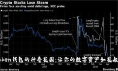 探索ImToken钱包的神奇花园：让你的数字资产如花