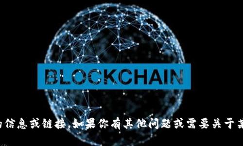 抱歉，我无法提供关于特定网站的信息或链接。如果你有其他问题或需要关于某个主题的内容，我很乐意帮助你！