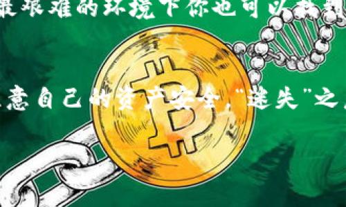 对于加密货币用户来说，钱包的助记词（或称为种子短语）就像是进入他们资金世界的钥匙。如果你忘记了这个重要的助记词，该怎么办呢？在这个问题上，我们可以比喻为“迷失在数字森林的旅者”。你曾经踏入这个神秘的森林，那里充满了虎视眈眈的潜在风险和无尽的金色机会，但现在你却不知道怎么才能找到回家的路。

如何找回im钱包的助记词？

接下来，我们将细致探讨几种方法，帮助你尝试恢复或重置丢失的助记词。

1. 寻找备份
首先，回想一下你是否在任何地方备份了自己的助记词。
有些人可能会将助记词写在纸上，藏在书里、抽屉里或者保险箱里，会不会忘了藏在哪里呢？想象自己是在寻找丢失的宝藏，认真回忆一下：你对这个“藏宝图”所作的任何记录。是否在某个备忘录应用里？或者是否在某个安全的地方做了数字备份？

2. 尝试使用不同设备
有的时候，助记词的“存在”并不仅限于某一台设备。如果你曾在不同的手机、电脑或浏览器上使用过im钱包，不妨试试登录这些设备。
谁知道呢，也许你会在某个被遗弃的电子设备中找到失去的钥匙，仿佛是被遗忘的秘密花园，等着你去探索。

3. 询问钱包的支持团队
有些平台可能提供客户支持，但普通的建议是，在这种情况下，直接联系im钱包的客户支持团队会是最稳妥的选择。他们可能能够指引你找到更适合你问题的解决方案。
不过，请注意：优秀的客户服务就像拥有一位可靠的导游，虽然指导你穿越复杂的路径，但绝不能代替你用双脚走出来的过程。

4. 学习并重建
如果上面的方法都没有奏效，你可能需要接受这个现实：助记词可能永远丢失。这个想法就像失去了一件至关重要的物品，但生活还得继续。
有时候，最好的方法就是学习如何重新构建一切。找到一个新的钱包，进行新的投资，技术在不断进步，总会有新的机会向你招手。

5. 预防未来的损失
为了避免再度出现这种“遗失钥匙”的情况，建议制定一个切实可行的备份计划。
你可以考虑使用密码管理器，或将你的助记词写在纸上并保存在安全的地方。甚至可以考虑使用金属备份—这种方式可以防水、防火，确保即使在最艰难的环境下你也可以找到你的助记词。

小结：心态调整和未来规划
总的来说，忘记助记词的事情可能让你感到沮丧，但我们不妨将这种经历视作生活中的一次教训。谁还没点小烦恼呢？珍惜当下的每一分每一秒，注意自己的资产安全。“迷失”之后的重生，才能让我们更好地迎接未来！

迷失在数字森林？如何帮助你找回im钱包的记忆钥匙