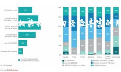 在imToken钱包中，如果您发现没有观察钱包的选项，可能会有几个原因和解决方法。以下是一些详细的信息，可以帮助您理解并解决这个问题。

什么是观察钱包？
观察钱包（Watch Wallet）是指用户可以在钱包应用中添加一个现有的区块链地址，以便查看其余额及交易历史，而无需控制该钱包的私钥。这对于管理多个钱包或查看朋友的地址余额特别有用，尤其是在保持安全性的情况下。

imToken中为什么没有观察钱包的功能？
首先，需要明确的是，并不是所有的加密钱包都同样支持观察钱包功能。在某些情况下，imToken可能由于某些技术限制或版本更新，暂时没有显示此选项。以下是一些可能的原因：

ul
    listrong版本问题：/strong确保您使用的是imToken的最新版本。钱包应用有时会更新功能，而旧版本可能会缺失一些最新的选项。/li
    listrong设置问题：/strong某些功能可能需要在设置中启用。请查看一下应用的设置，确保所有相关选项都已打开。/li
    listrong网络问题：/strong如果您的网络连接不稳定，可能会影响钱包的功能显示。尝试切换网络，或者检查您的互联网连接。/li
    listrong地址格式错误：/strong如果您尝试添加的地址不符合imToken支持的格式，可能导致观察功能不可用。/li
/ul

如何在imToken中添加观察钱包？
如果您确认imToken支持观察钱包功能，以下是添加观察钱包的步骤：

ol
    li打开imToken应用，确保在主界面。/li
    li查找 “添加钱包” 选项，通常在钱包列表的顶部或通过点击右上角的 “ ” 图标。/li
    li选择 “添加观察钱包” 的选项。/li
    li输入您想要观察的区块链地址，确保地址格式正确。/li
    li确认添加，您应该能够看到该地址的余额和交易历史。/li
/ol

小技巧：如何管理多个钱包？
管理多个钱包可能是个小挑战，但记住“千里之行，始于足下”。你可以按以下几种方式更好地管理你的加密资产：

ul
    listrong分类管理：/strong可以按照资产类别或用途进行分类。例如，把投资性的地址与日常交易地址分开。/li
    listrong定期检查：/strong设定一个定期检查的时间，比如每周或每月，确保所有观察地址的状态都在您的掌控之中。/li
    listrong使用标签：/strong给每个观察钱包添加标签，这样在查看时可以快速识别并记住每个地址的用途。/li
/ul

结论
虽然imToken中的观察钱包功能可能没能如您所愿般简单找到，但请不要气馁！通过更新版本、正确设置和网络检查，大多数问题都能迎刃而解。加密货币世界充满了可能性，同时也伴随着一些挑战，每个用户都在这条路上不断学习，谁又能说自己没有点小烦恼呢？

希望这些信息能帮助您找到解决方法，继续探索加密资产的奥秘！如果还有其他问题，您可以参考imToken的官方网站或相关社区，向经验丰富的用户请教。加油，钱包的管理大师！

imToken, 观察钱包, 区块链, 加密资产/guanjianci  
在imToken中找不到观察钱包？揭秘观察钱包的奥秘之旅