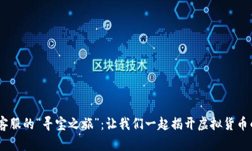 寻找OKEx客服的“寻宝之旅”：让我们一起揭开虚拟货币的神秘面纱