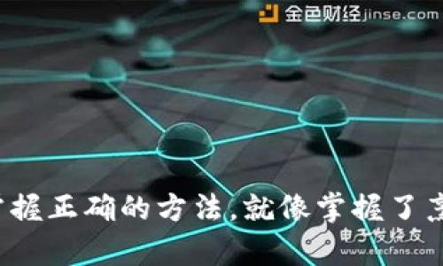 如何在ImToken中巧妙添加WIN，像调味品提升数字资产的美味
keywordsImToken, 添加WIN, 数字资产, 钱包管理/keywords

引言
在这个数字化狂潮席卷的时代，虚拟货币如同百花齐放，其中的WIN（WINK）币在年轻人中颇为流行。你是否曾因为不知如何将WIN添加到自己的ImToken钱包而感到困惑？放松心情，今天我们就像一位优秀的厨师，教你如何在ImToken中为你的数字资产添上一点“调味品”——WIN！这样不仅能让你的钱包丰盛无比，还能让你在区块链的世界里游刃有余。

什么是ImToken？
在开始之前，我们先来了解一下ImToken。ImToken就像是一个高档大气的数字资产管理钱包，它支持多种币种，用户通过这个平台可以轻松管理自己的数字资产。想象一下，带着一颗美食家的心情，走进一个琳琅满目的超市，你会发现可选的食品多到眼花缭乱。而ImToken就像是那个帮你筛选出最好、最合适食材的助手，让数字资产的管理变得简单而又高效。

WIN币的魅力在哪里？
WIN币（WINK）作为一种新兴的代币，主要用于在线博彩和游戏领域。如果你是一位热爱娱乐的小伙伴，WIN币不仅能让你参与各种有趣的活动，还能带来潜在的投资机会。就像是比较一个牛排，如果没有适当的调味剂，再好的肉质也会显得索然无味。而WIN币，正是为那些极具潜力的数字资产领域添加了无限的可能性。

如何在ImToken中添加WIN币？
那么，如何在这款智能钱包中添加WIN币呢？别急，这里是逐步的操作指南，就像在做菜时每一步都是关键。
ol
    listrong下载并安装ImToken：/strong首先，确保你已经在手机上下载并安装了ImToken钱包。如果还未安装，建议前往官方网站，避免下载到带有恶意软件的假版本。/li
    listrong创建或导入钱包：/strong打开ImToken，按照提示选择创建新钱包或导入已有钱包。若选择导入，请确保你有正确的助记词哦！就像做菜前准备好食材。/li
    listrong进入资产页面：/strong在钱包主页，你会看到“资产”选项，点击进入。此时，你的视线就像是在寻找那件最喜欢的调料。/li
    listrong添加WIN币：/strong在资产页面，找到“添加资产”或“添加代币”的选项。输入WIN币的合约地址。如果你不确定合约地址，可以去各大区块链浏览器查询，例如Etherscan。填写完毕，就像是把调味料倒进锅里。/li
    listrong确认添加：/strong填写完合约地址后，点击确认。此时，WIN币就会出现在你的资产列表中，就像一盘美味的佳肴呈现在眼前。/li
/ol

小贴士：使用ImToken的其他小技巧
在使用ImToken的过程中，除了添加WIN币之外，还有一些小窍门可以帮助你更好地管理数字资产：
ul
    listrong定期备份：/strong就像我们要定期给厨具清洗保养，确保数据的安全保存也非常重要。请定期备份你的助记词，并保存在安全的地方。/li
    listrong及时更新：/strong保持ImToken的更新，不仅可以享受到新功能，还能更好地保证安全性。/li
    listrong参与社区活动：/strongImToken时常会有社区活动，参与其中能够获得一些代币和好礼，稍微动动手指，就能为你的资产增值。/li
/ul

WIN币的投资前景
虽然WIN币在市场上的波动性可能会让一些投资者感到紧张，但从长远来看，它在博彩和游戏的应用前景依然受到看好。想象一下，未来的某一天，你可能坐在家中，通过WIN币参与各类游戏，并从中获得不菲的收益。听起来是不是有点像做梦？但这正是数字货币给我们带来的无限可能性。

在ImToken中安全使用WIN币
使用WIN币时也要保持警惕，确保交易的安全性。无论是出售、交换还是投资，谨记无论多好的菜肴都需要精心处理。以下是一些保持安全的小建议：
ul
    listrong不要轻信他人：/strong网络上常常会有各种虚假信息，对于INVEST（投资）类的项目，更要提高警惕。/li
    listrong使用冷钱包：/strong若你打算长期持有WIN币，可以考虑使用冷钱包，这样可以增加资产的安全性。/li
    listrong定期监控：/strong及时关注市场动态，看哪些消息可能会影响WIN的价格。/li
/ul

结语
现在，你已经学会了如何在ImToken中添加WIN币，以及如何安全使用它。无论是为了投资还是单纯享受游戏体验，WIN币都为你打开了一扇新的大门。在这个虚拟资产的激烈竞争中，掌握正确的方法，就像掌握了烹饪的秘诀，可以让你在市场中游刃有余。赶快行动吧，给你的数字钱包添上这道“调味品”，让它的风味更加丰富！记住，谁还没个小烦恼呢？通过自己的努力和学习，终将能找到解决之道。