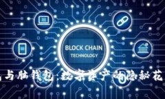 比特币纸钱包与脑钱包：数字资产的隐秘花园与