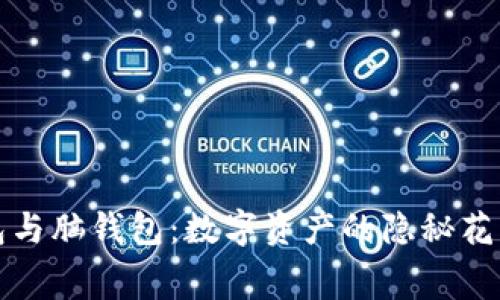 比特币纸钱包与脑钱包：数字资产的隐秘花园与记忆迷宫