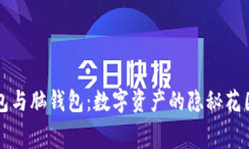 比特币纸钱包与脑钱包：数字资产的隐秘花园与记忆迷宫