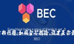 虚拟币交易网站排行榜：如同金矿探险，谁才是