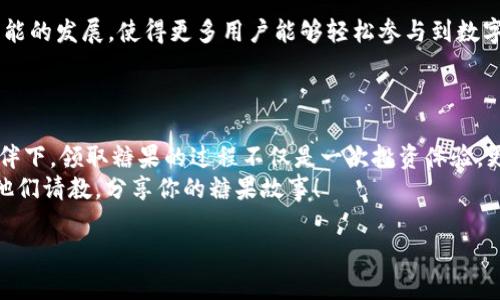 在“数字货币贩卖机”取糖果：ImToken和EOS的完美结合！
keywordsImToken, EOS, 糖果领取, 数字货币/keywords

引言：你听说过“数字货币贩卖机”吗？
在这个瞬息万变的数字货币时代，我们的生活中充满了各种各样的“贩卖机”，有些贩卖机提供美味的零食，而有些则贩卖比特币、以太坊等数字资产。今天，我们要和大家聊的就是如何在ImToken这个“数字货币贩卖机”上领取EOS糖果！
不过，首先，我们得了解一下，什么是EOS糖果？那就像小朋友期待的糖果一样，EOS糖果是一种在EOS区块链上分发的代币，能够为持币者带来额外的奖励和乐趣。

何为ImToken？
ImToken是一个流行的数字钱包，支持多种主流加密货币，并且拥有友好的用户界面，使得新手用户也能迅速上手。就像一个亲切的老师，ImToken不断为用户提供指导，让人感觉“投资并没有那么可怕”。

为何选择EOS糖果？
在数字货币的世界里，EOS作为一个操作简单、效率高的区块链平台，受到了许多用户的青睐。而EOS糖果，无疑是让这个冰冷的世界增添了些许甜蜜的存在。谁没有想过“如果投资能像糖果一样简单又甜美”呢？
领取EOS糖果，不仅能让我们体验到空投的乐趣，更能带来一定的经济回报。这就像某种“数字货币版的中奖体验”，充满了未知与惊喜。

如何在ImToken上领取EOS糖果？
那么，作为数字小白的你，可能会问：“我该怎么领取这些糖果呢？”别急，让我们一步一步来。

h4步骤一：下载并安装ImToken/h4
首先，你需要在手机应用商店中搜索“ImToken”，然后下载并安装到你的手机上。之后，你可以创建一个钱包，或者导入已有的钱包。记得备份你的私钥，就像保护你的“秘密糖果配方”一样，坚决不外泄。

h4步骤二：获取EOS主网地址/h4
成功创建钱包后，切换到EOS主网。在这里，你可以找到你的EOS地址，确保你拥有EOS资产。就像找到了通往糖果屋的钥匙，心情瞬间变好了。

h4步骤三：关注空投信息/h4
一般来说，糖果的领取往往伴随着项目方的空投活动。你可以在各种社区或者官方网站上，寻找那些让你心动的空投信息。 “多看看，多交流”，毕竟总会有人在分享自己的“糖果故事”。

h4步骤四：按照指引进行领取/h4
一旦找到了可以领取的EOS糖果项目，按照他们的指引，输入你的钱包地址，并完成相应的操作，最终静静等待糖果到账的那一刻，这时你就可以好好享受属于你的“数字糖果”了！

领取EOS糖果的注意事项
小心驶得万年船。虽说糖果很好，可是咱们也得注意一些细节。首先，不要轻易相信来路不明的空投活动，最好选择知名项目方的糖果。否则就像去了一家“看起来好好”的糖果店，结果却发现里面都是假的零食——伤心又无奈。
此外，确保你在操作时，网络环境是安全的，避免泄露信息。毕竟，谁还没点“小烦恼”呢？

ImToken与EOS的未来展望
在这信息爆炸的时代，数字货币的世界也在不断演变。ImToken作为“数字货币贩卖机”，将继续推动更多项目与功能的发展，使得更多用户能够轻松参与到数字资产的投资中。而EOS也在Layer 2解决方案等技术创新中不断前行，期待能够带给每位用户更多的惊喜与机会。
所以，准备好采摘数字世界的糖果了吗？让我们一起拥抱未来，探索更多可能吧！

结语：糖果不止出现在童年
在数字货币的旅途中，EOS糖果就像是童年记忆里那闪耀的糖果，给我们的生活带来了一丝甜蜜。在ImToken的陪伴下，领取糖果的过程不仅是一次投资体验，更是对未来的一次美好憧憬。
当然，记得时常回头看看身边的朋友，他们或许也在寻找同样的糖果。如果你在偶然间遇到一些小问题，别忘了向他们请教，分享你的糖果故事！

希望每位小伙伴在数字货币的道路上，都能找到适合自己的“糖果”，享受这段充满惊喜的旅程！