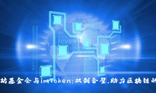 以太坊基金会与imToken：双剑合璧，助力区块链的未来