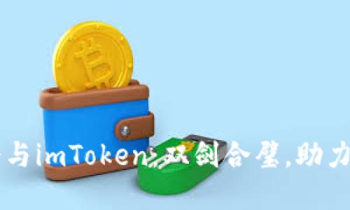 以太坊基金会与imToken：双剑合璧，助力区块链的未来