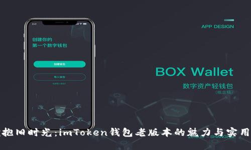 拥抱旧时光：imToken钱包老版本的魅力与实用性