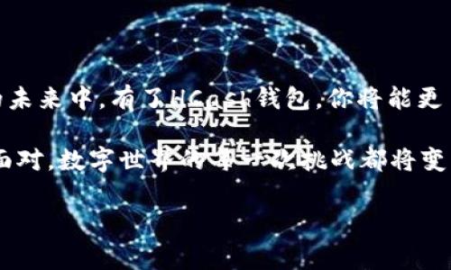 HCash钱包：数字资产的小精灵，如何轻松下载？

在数字时代，拥有一个钱包就像带着一把通往财富之门的钥匙。特别是当我们谈到数字货币的时候，HCash钱包不仅是一款实用的工具，更像是我们在这个虚拟经济世界中游刃有余的可爱小精灵。今天，我们就来聊聊如何轻松下载HCash钱包。

一、HCash钱包简介

HCash钱包是专为管理HCash数字资产而设计的一款功能强大的数字货币钱包。就像你家里的保险箱，它为你的数字资产提供了安全的存储环境。而且，除了安全性，它还具备便捷性和高效性，能够让你在数字货币的世界里如鱼得水。

想象一下，钱包里的每一个数字就像一颗珍珠，而HCash钱包则是那串美丽的项链，让珍珠在你的指尖闪耀。这款钱包不仅支持Hcash的存储与交易，还能与其他数字资产互动，帮助用户在纷繁复杂的数字经济中找到属于自己的定位。

二、HCash钱包的下载步骤

那么，下载HCash钱包到底有没有什么秘籍呢？其实，过程简单得就像煮一碗泡面。接下来，我们就按照步骤来，一步一步地进行操作。

h41. 访问官网/h4

首先，你需要访问HCash的官方网站（h.cash）。这一步就像你走进了一家繁华的商店，咦，里面有什么呢？当然是丰富的资源和信息啦！在官网上，你可以找到钱包的下载链接，这可是我们旅程的起点哦。

h42. 选择合适的版本/h4

HCash钱包支持多个平台，包括Windows、MacOS、Android和iOS等。不管你是个手机控还是偏爱电脑，HCash都能够满足你的需求。选择适合你设备的版本，就像为自己挑选了一件合适的衣服，前往下一步。

h43. 下载并安装/h4

点击下载链接后，系统会自动开始下载。稍等片刻，你的设备就会将这个数字资产的小精灵下载到本地。下载完成后，双击运行安装包，跟随指引完成安装。这里就像在装饰你的小家，选择一些你喜欢的风格，用心去布置。

h44. 创建/导入钱包/h4

一旦安装完成，你需要创建一个新钱包或导入已有的钱包。如果你是新手，记得好好保存恢复种子词，它是你进入HCash世界的密钥。就像守护你的宝藏，要记得安全无比。而如果你已经有钱包了，可以输入助记词导入，那样便能找到你原来的滴滴小金库。

三、使用HCash钱包的注意事项

下载完HCash钱包，不仅要学会如何用，更要懂得哪些是“禁忌”。在这个虚拟链条上，小心驶得万年船，注意事项不可忽视哦！

h41. 备份重要信息/h4

记得定期备份你的钱包数据和私钥，万一跳崖失足，你可不想因为这个小失误而错失你的数字宝藏。想象一下，两个星期后你发现钱包空空如也，那就像是买了一大筐的苹果，却发现里面都是坏掉的，真是心痛的节奏。

h42. 保持软件更新/h4

时不时检查HCash钱包的版本更新，这就像为你的车进行保养，确保行驶顺畅。旧版软件可能存在一些安全隐患，定期更新能够提高安全性，让你飞驰在数字资产的高速公路上。

h43. 警惕网络诈骗/h4

在数字货币圈，网络诈骗层出不穷，一定要保持警惕。想象一下，身边的土豪朋友分享着最新的“致富秘籍”，你却一不小心掉进了圈套，那场面就像是与朋友一起找美食，却被食物中毒，让人欲哭无泪。

四、HCash钱包的特色功能

除了安全与方便，HCash钱包还有很多独特的功能，能够吸引更多的用户参与其中。就像一个百宝箱，打开后你会发现无数惊喜。

h41. 多种数字资产支持/h4

除了Hcash，自然还支持其他常见的数字资产，比如比特币、以太坊等。相当于给你一个多功能的卡包，不同的卡片可以应对不同的场合，一次性满足你所有的需求。

h42. 便捷的交易体验/h4

HCash钱包的交易速度非常快，几乎可以做到实时到账，就像你约了朋友去吃火锅，刚端上来的小龙虾就被你吃得干干净净。无论发送、接收还是转账，都能让你体验到流畅的操作感。

h43. 社区支持与反馈/h4

HCash钱包背后有强大的社区支持，用户可以在社区中获得帮助和交流经验。在这里，你能碰到来自不同国家的小伙伴，分享他们的故事和经验。不禁让人感慨：“世界真是小啊，数字社区更是让人无国界！”

五、总结与展望

下载HCash钱包并不是一项复杂的任务，完成之后你将收获一个安全、便捷、高效的数字资产管理工具。在这个由数字酝酿的未来中，有了HCash钱包，你将能更自如地航行于虚拟经济的大海中，捕捉那一波又一波的财富浪潮。

最后，记得在使用过程中保持轻松的心态，享受这个过程中带来的乐趣。谁还没点小烦恼呢？只要我们能够用智慧和热情去面对，数字世界的每一次挑战都将变成快乐的冒险。在今后的日子中，愿每一位HCash钱包的使用者都能在数字财富的路上顺风顺水，发掘到更多的惊喜与乐趣。

HCash, 钱包下载, 数字资产, 安全存储/guanjianci