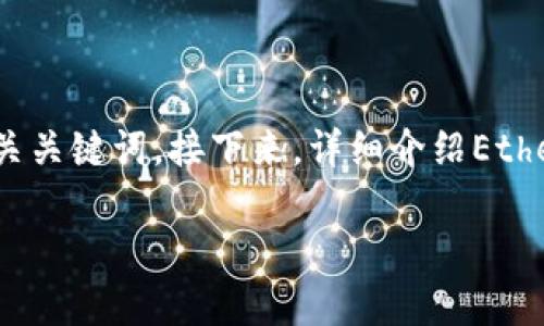 为了满足你的需求，我将为“Ethereum 钱包”创建一个友好的，并一并附上相关关键词。接下来，详细介绍Ethereum钱包的使用、类型、建议以及其相关的轻幽默段落。以下是你请求的内容：

“掌握数字财富的钥匙：Ethereum钱包的魅力与选择”