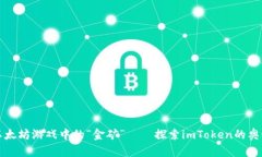 以太坊游戏中的“金矿”——探索imToken的奥秘