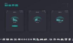 webpage  像种花一样轻松注册ERC20钱包地址，让你的