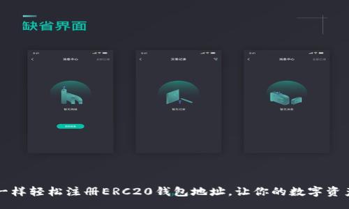 webpage
  像种花一样轻松注册ERC20钱包地址，让你的数字资产蓬勃发展