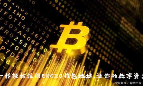 webpage
  像种花一样轻松注册ERC20钱包地址，让你的数字资产蓬勃发展