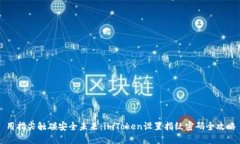 用指尖触碰安全未来：imToken设置指纹密码全攻略