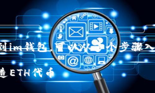 创建一个Ethereum（ETH）代币并将其添加到im钱包，可以从多个步骤入手。本文将为您详细介绍如何实现这一过程。

### 创建你的数字化财富：轻松一步步打造ETH代币