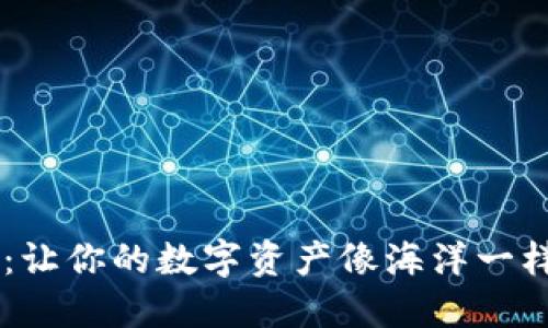 多种币钱包：让你的数字资产像海洋一样丰盈而自由