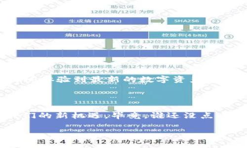 ImToken 是一款广受欢迎的数字资产钱包，它可以帮助用户安全地存储和管理各种加密货币。在中国，用户同样可以使用 imToken，这对于那些热衷于数字货币投资或者想要方便管理资产的人来说，无疑是个不错的选择。然而，由于国内对数字货币和相关技术的监管政策，用户在使用 imToken 时需要注意一些事项。接下来，我们将详细讨论 imToken 的使用情况、功能、安全性以及在中国使用时可能遇到的挑战。

什么是 imToken？

ImToken 是一款区块链钱包，专注于为用户提供安全、便捷的数字资产管理服务。它不仅支持比特币、以太坊等主流数字货币，还支持多种ERC-20代币。imToken 的界面友好，功能强大，用户可以随时随地进行数字货币的存储、转账和交易。

imToken 的核心功能

imToken 具备多种核心功能，使其成为用户数字资产管理的得力助手：

ul
    listrong资产存储：/strong用户可以安全地将数字资产存储在钱包中，钱包采用高强度加密技术，确保用户资产的安全性。/li
    listrong交易功能：/strong用户可以直接在 Wallet 内进行数字资产的转账和交易，交易速度快，并支持多种加密货币。/li
    listrong去中心化交易所（DEX）：/strong用户可以在应用内访问多种去中心化交易所，进行更为灵活的资产交易。/li
    listrong多语言支持：/strongimToken 提供多语言界面，方便全球用户使用，尤其适合非英语用户。/li
/ul

安全性如何？

对于加密货币而言，安全性是最重要的考量之一。imToken 在这方面做了许多工作：它不存储用户的私钥，用户的资产完全由用户自己掌控。同时，imToken 采用冷钱包和热钱包相结合的方式，提供多层安全保护。

中国用户如何使用 imToken

在中国，用户使用 imToken 时，有几个步骤需要注意：

ul
    listrong下载安装：/strong用户可以通过官方网站或者各大应用市场下载 imToken 应用，安装后创建或导入钱包。/li
    listrong了解市场风险：/strong中国对数字货币的监管较为严格，用户在投资前应充分了解相关政策及市场风险，做到理性投资。/li
    listrong交易限制：/strong中国大陆用户进行数字货币交易时，可能会遇到某些平台的限制，建议用户选择合规的平台进行交易。/li
/ul

imToken 的使用体验

许多用户反馈说，imToken 的用户体验非常好。界面简洁，功能明晰，容易上手，无论是新手还是老手都能轻松找到所需功能。此外，imToken 还定期推出新功能，紧跟行业潮流，让用户能够第一时间体验到最新的数字资产服务。

总结：值得一试的数字钱包

总的来说，imToken 是一款功能全面、安全性高的数字资产管理工具，中国用户可以放心使用。在使用过程中，保持对市场变化的警惕，合理管理自己的数字资产，才能更好地享受这一时代赋予我们的新机遇。毕竟，谁还没点小烦恼呢？

在未来，随着区块链技术的不断发展，相信 imToken 也会持续迭代更新，给用户带来更好的体验。希望大家都能在数字货币的世界中游刃有余，找到适合自己的投资之路！