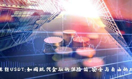 冷钱包冻结USDT：如同现代金融的保险箱，安全与自由的双重考验