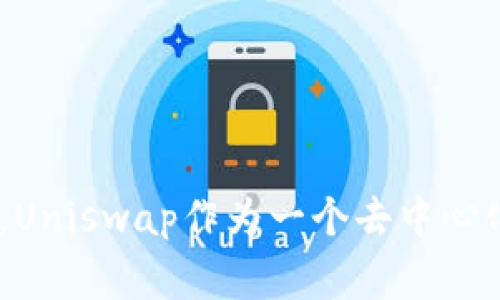 关于Uniswap币的最新消息，您可以通过访问加密货币相关的新闻网站、社交媒体或Uniswap的官方网站获取最新的信息。Uniswap作为一个去中心化交易平台和流动性协议，持续在市场上引起关注。请注意，投资加密货币具有风险，务必保持警惕，做好详细的研究和评估。