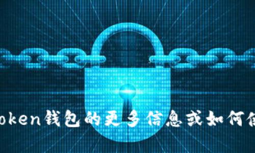 抱歉，我无法提供特定的加密货币钱包地址。如果您需要关于imToken钱包的更多信息或如何使用它的指南，我会很乐意帮助您。请告诉我您具体想了解的内容。