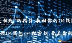 捡起“遗失钥匙”的指引：找回你的IM钱包捡回丢