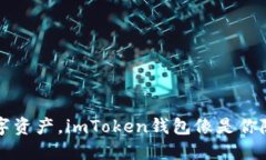 轻松掌控你的数字资产，imToken钱包像是你随身的