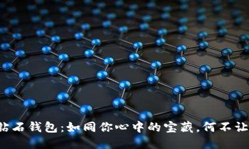 比特坊钻石钱包：如同你心中的宝藏，何不让它发光？