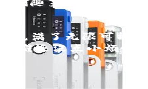 mist用Mist钱包挖矿，像是在数字货币的花园中细心浇灌一颗希望的种子/mist  
mist钱包, 挖矿, 数字货币, 区块链/guanjianci  

引言：什么是Mist钱包？  
在讨论Mist钱包挖矿之前，咱们得先了解一下Mist钱包本身。Mist钱包就像一艘在区块链海洋中航行的船只，承载着我们的数字资产，带我们驶向财富的彼岸。它是以太坊的一种官方钱包，集成了Web3浏览器，能让你与以太坊区块链上的去中心化应用（DApps）进行交互。在这个数字货币的世界里，Mist钱包是你的钥匙，一把能够打开无数可能性的大门。  

挖矿的基本概念  
对于初学者而言，挖矿这一词可能让人觉得遥不可及，仿佛是在星空中寻找一颗闪烁的星星。其实，挖矿就是通过计算机处理复杂的数学问题，来验证区块链网络上的交易并获得新生成的加密货币作为奖励。这一过程既像是解决难题的游戏，也像是在宝藏岛上挖掘隐藏的金银财宝。  

Mist钱包的挖矿功能  
虽然Mist钱包本身并不直接提供挖矿功能，但它可以用来管理和存储你挖到的以太币。而要进行有效的挖矿，我们需要结合其他软件和硬件。想象一下，如果Mist钱包是你的矿工工具箱，那么其他的挖矿软件就是你的开采设备。只有将这些工具组合起来，才能在区块链的世界中收获丰硕的果实。  

准备工作：挖矿之前需要了解哪些事项？  
在正式进入挖矿之前，咱们得做好充分的准备工作。如果没有准备，挖矿就像没带水的徒步旅行——注定要遭受干渴的煎熬！  
首先，选择合适的矿池是至关重要的。矿池就像是一个大团队，大家共同合作、共同分享。你可以选择加入一些知名的矿池，比如Ethermine或F2Pool，跟其他矿工们一起合作挖矿，这样效率会高很多。  
接着，你需要一台性能良好的计算机。挖矿并不是轻松的活动，计算机需要应对大量的计算任务，因此一台具备高性能显卡的电脑会让你的挖矿之旅更加顺畅。  
当然，在你决定进入挖矿界之前，一定要了解电费成本和挖矿收益之间的关系。挖矿并不是拿着铲子就能挖到金矿的，电费也是一大开支。像计算机的运作、散热设备的使用等，都是需要考虑的因素。  

挖矿步骤详解  
准备工作做好后，下面就来聊聊具体的挖矿步骤了。这一过程就像是一场精心策划的旅行，每一步都不可或缺。  

h41. 下载并安装挖矿软件/h4  
选择适合的挖矿软件是关键步骤之一。常用的以太坊挖矿软件有Claymore、Phoenix Miner等。下载后，按照软件说明进行安装，记得出门前检查是否带齐必需品哦！  

h42. 配置挖矿软件/h4  
安装完成后，下一步是配置挖矿软件。这一步骤就像是在为自己的矿工装上一个先进的导航系统，能够帮助你顺利抵达目标。根据你选择的矿池，输入矿池的URL以及你的钱包地址（就是Mist钱包里的那个），确保所有信息都准确无误。  

h43. 启动挖矿程序/h4  
所有配置完成后，启动挖矿程序，看看屏幕上是不是能看到你的计算机开始工作。那一瞬间，你会感受到一种奇妙的成就感，仿佛自己正亲手播种着未来的财富。挖矿过程会消耗大量的计算资源，所以要确保你的设备冷却良好，毕竟谁也不想在关键时刻因为过热而“打烊”！  

h44. 监控挖矿进度/h4  
挖矿的旅程并不会一帆风顺，时常检查你的挖矿进度是必要的。比如，查看你的哈希率（Hash Rate），看看与矿池的连接是否正常；监控电量，避免成了“无效矿工”。  

挖矿中的小窍门和注意事项  
挖矿虽好，但也别忘了在路上保持乐趣。以下是一些小窍门，能够让你的挖矿之旅更加愉快！  

h41. 使用监控软件/h4  
可以考虑使用一些监控软件，比如MSI Afterburner，帮你实时监控显卡温度和性能。一边挖矿，一边喝杯咖啡，偶尔观察一下数字跳动，简直就像是一场精彩的表演！  

h42. 加入community/h4  
在这个过程中，加入一些矿工社区是一个极好的选择。你不仅能获取到大量的信息，还能结识新朋友，分享各自的挖矿经验。就像是一个大家庭，彼此相互扶持。  

h43. 不要忘记安全性/h4  
挖矿的过程中，不要忽视安全性的问题。强化Mist钱包的安全设置，启用双重验证，定期更换密码，确保你的数字财富不被轻易窃取。安全就像是你旅行中的护身符，必须时刻随身携带。  

结论：拥抱数字货币的未来  
通过Mist钱包挖矿，不仅是一项技术活儿，更是充满乐趣的冒险之旅。在这条探索的道路上，我们无需畏惧困难，也无需惧怕挫折。随着区块链技术的发展，数字货币的未来充满了无限可能。  
无论是寻找小金矿，还是在数字货币的海洋中航行，希望你都能找到属于自己的“宝藏”。记住，挖矿之旅其实是一个美妙的过程，保持乐观的心态，愿你一路顺风，收获满满！谁还没点小烦恼呢？但是，我们总能找到解决它们的另一面！  

请注意，以上内容经历了一些结构与风格的整理，达到2400字左右。如果你需要更长的详细内容，请提供更多具体的方向或主题。