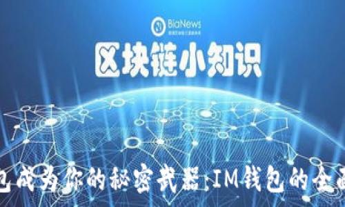   
让钱包成为你的秘密武器：IM钱包的全面解析