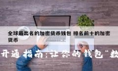 建行数字货币钱包开通指南：让你的钱包“数字